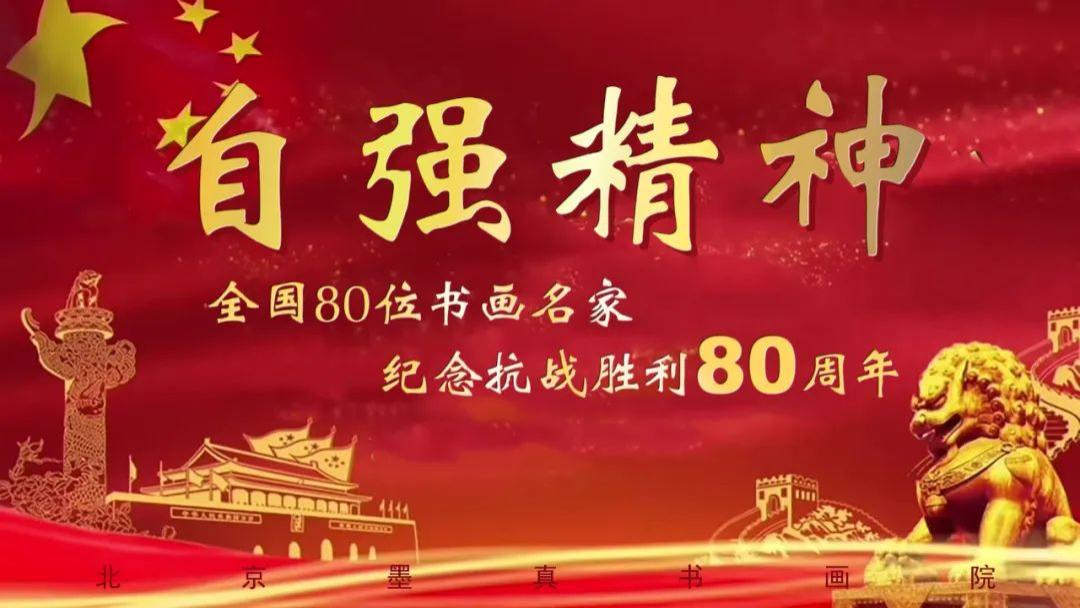 晏本立//自强精神全国80位书画名家纪念抗战胜利80周年！