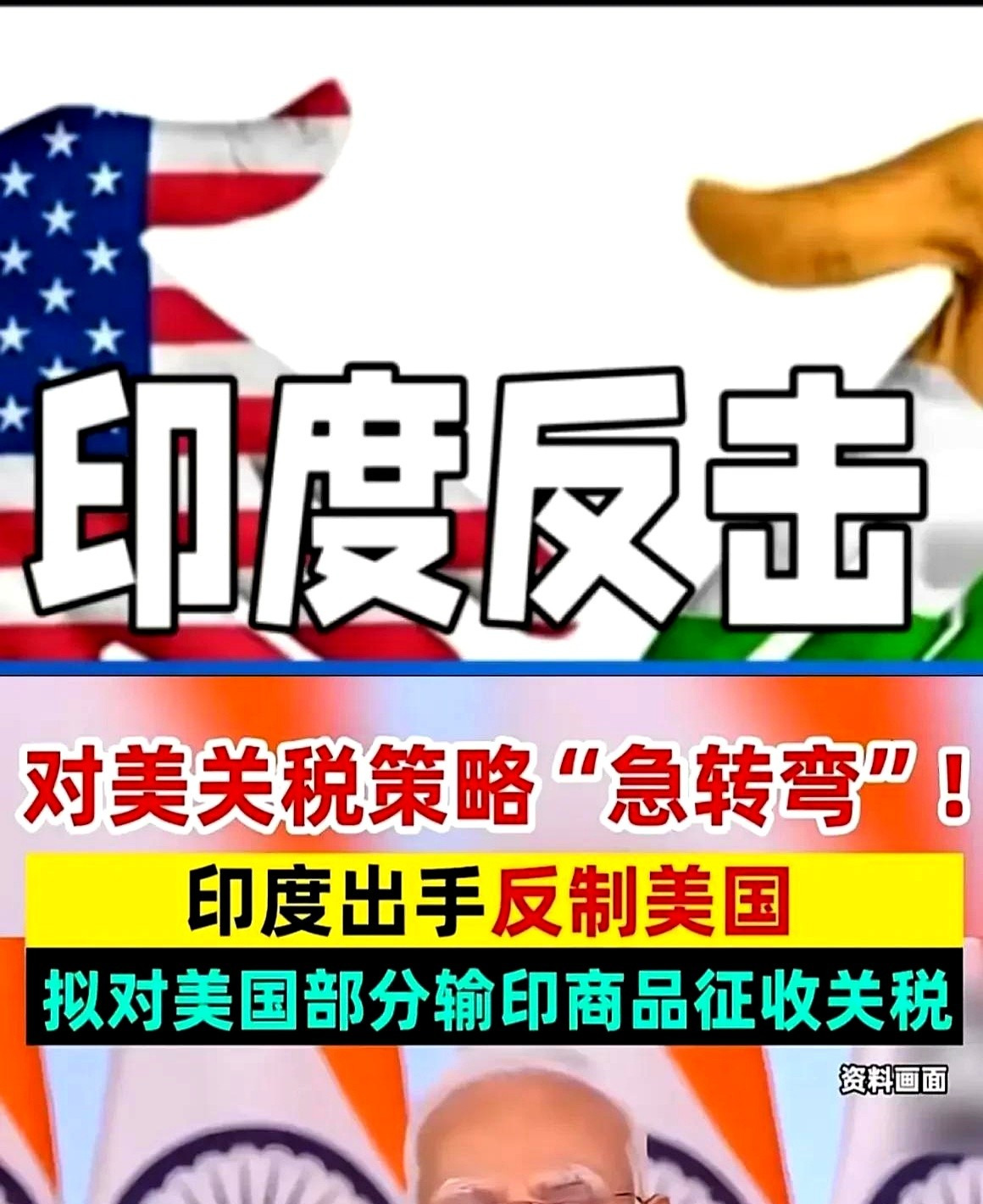 印度杠上美国 结果要凉凉











嘿，你敢信？印度老弟突然对美国大