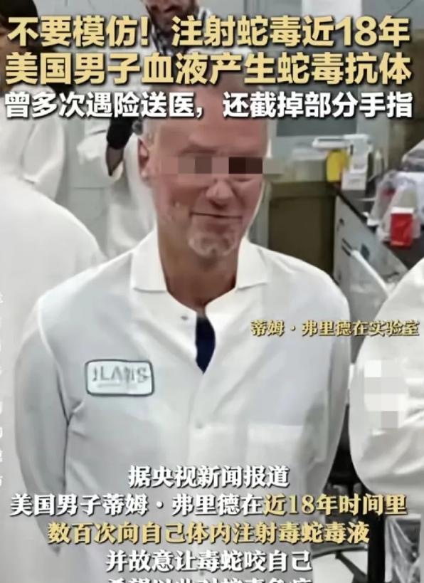 “是个狠人！”美国一男子，硬是花了整整18年时间，靠一次次让毒蛇咬自己、注射蛇毒