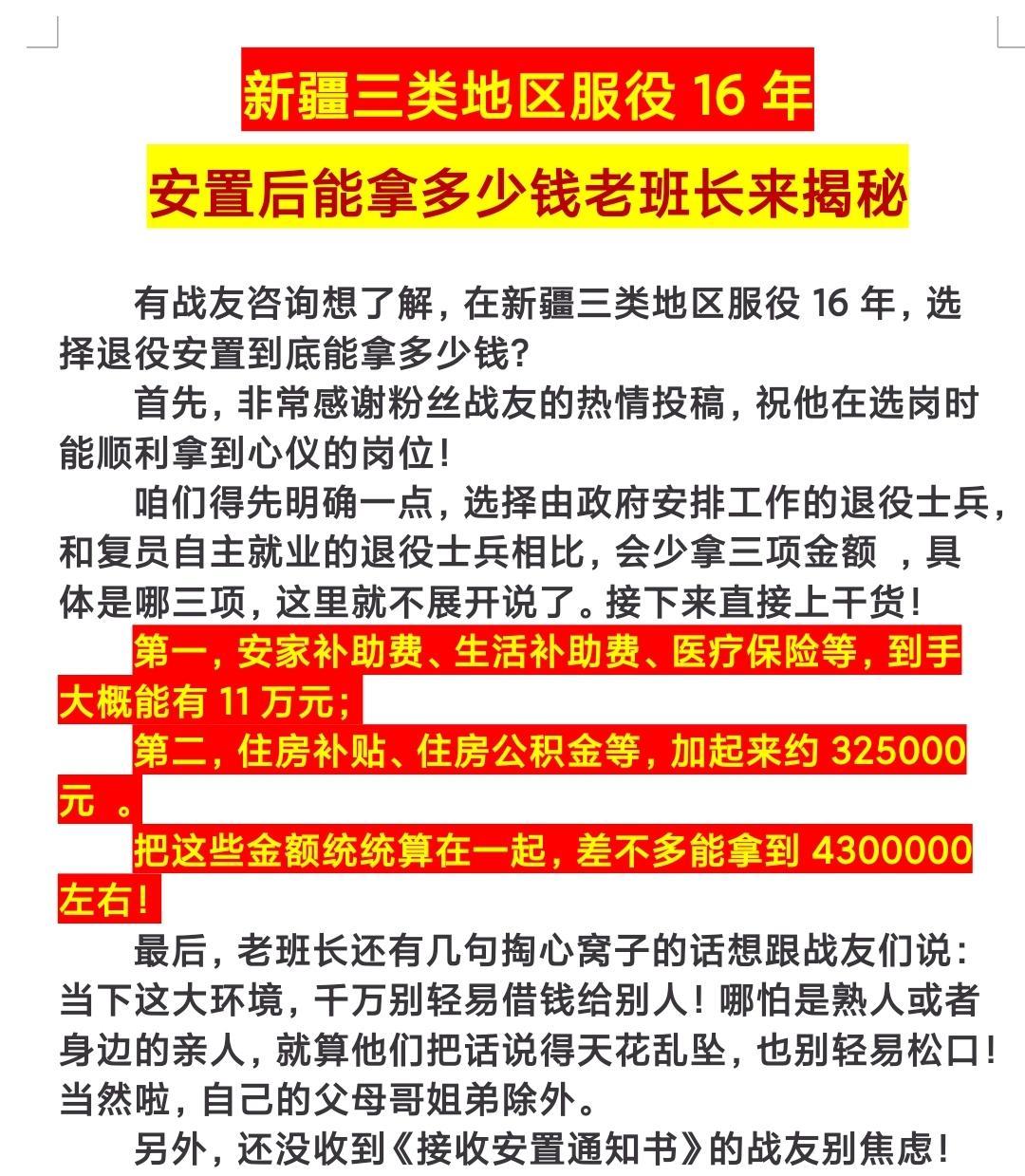 #新疆三类地区服役16年安置后能拿多少钱#安置能拿多少钱#安置费#军士安置费用#