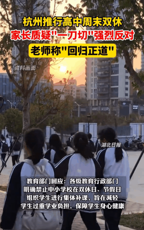 “这是闹哪样？” 2025年3月2日，杭州推行高中周末双休，本是给学生减负的暖心