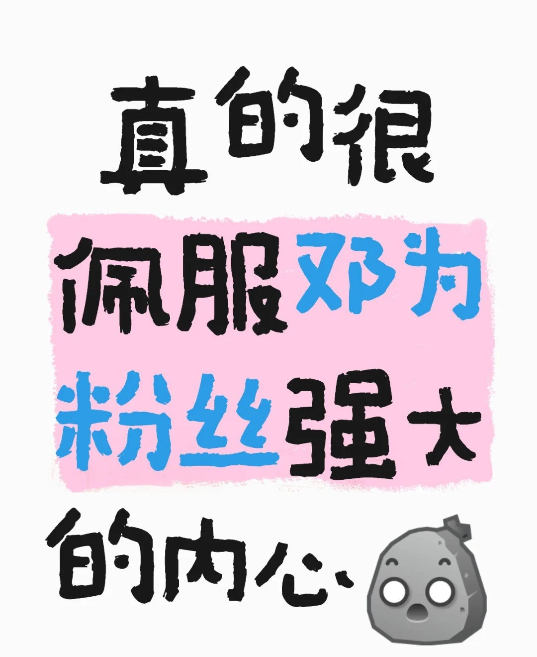 邓为粉丝心态好到爆炸











我的天哪！我一个新粉才入坑十天，就见