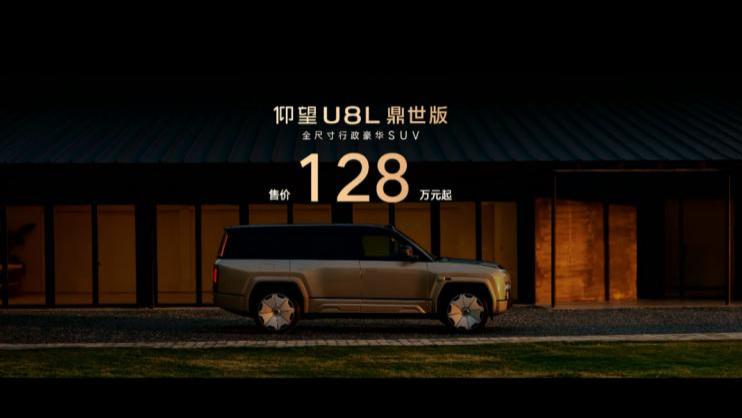 128万起售！仰望U8L鼎世版上市，重构行政豪华SUV安全新标杆​​