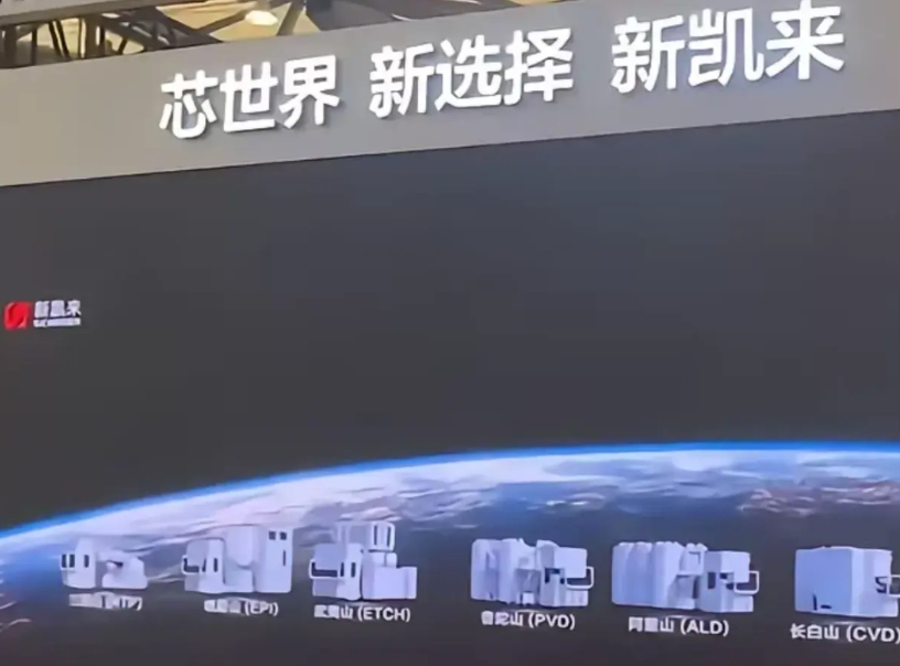 千万不要低估新凯莱，它的志向远非你我想象的那样！
这几天中国一个半导体设备制造商