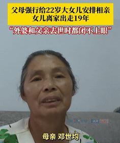 “代价太大了！”22岁女儿因相亲离家出走19年，父母双亡。



6月23日，重