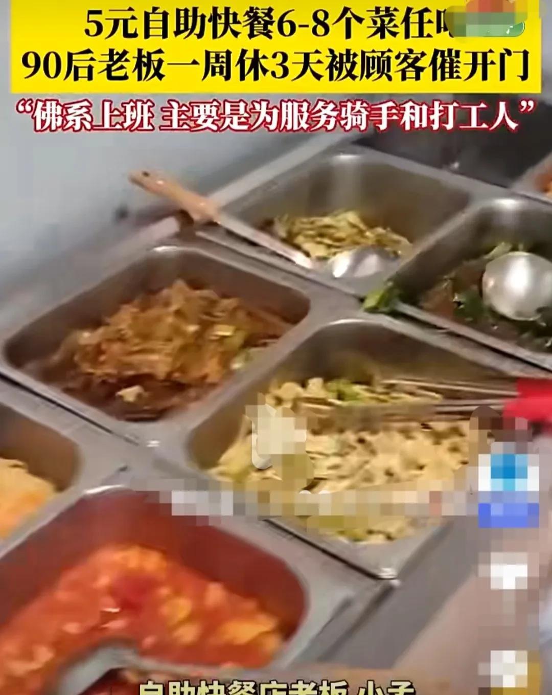 济南，一快餐店90后老板，店里设置了五元钱6到8个菜快餐，随便选。
老板主要给附