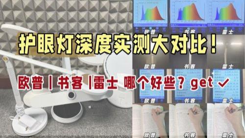 书客、欧普和雷士哪个好些？护眼灯深度实测大对比！拒绝云测评！