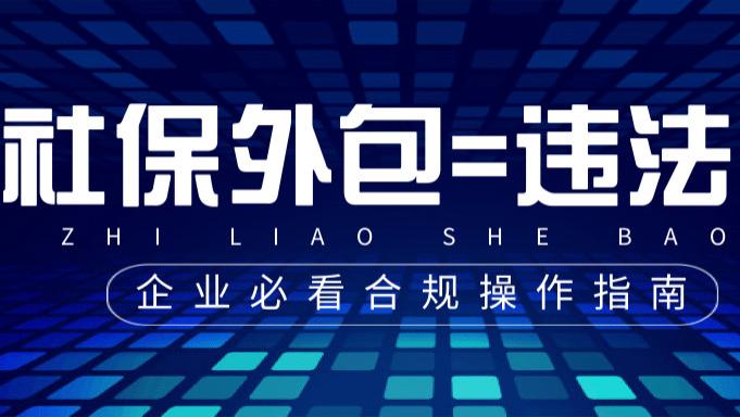 公司把社保外包给第三方合法吗？社保外包=违法？企业必看的合规操作指南