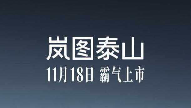 官宣了，岚图泰山11月18日上市，岚图正式开启“三旗舰”时代