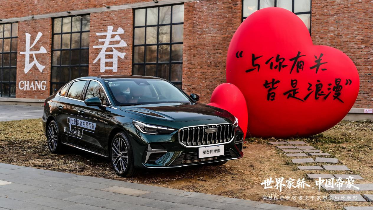 第5代帝豪长春上市，重塑A级家轿价值标杆