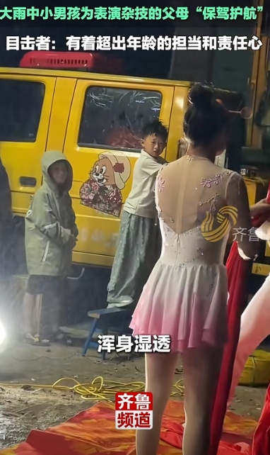 太懂事了！”近日，安徽一女子在观看杂技时，无意间看一男孩在大雨中，为表演杂技的父
