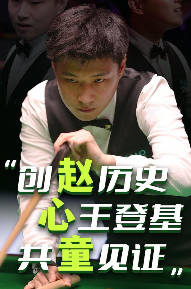 斯诺克世锦赛冠军赵心童感恩丁俊晖，继续前行