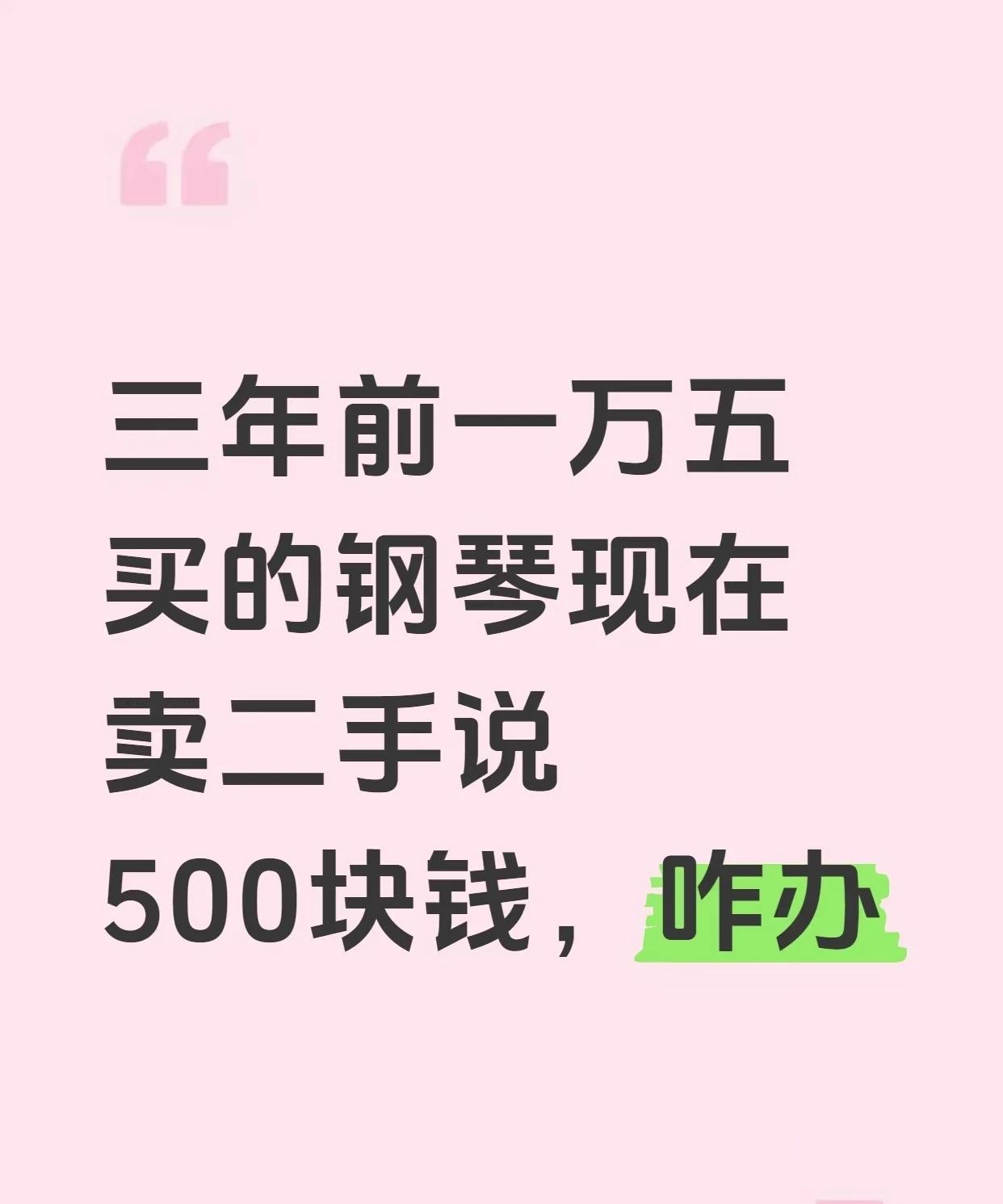 N年前2万的钢琴，
现在500块钱小贩来收。
其实现在电钢琴效果更好。
老款钢琴