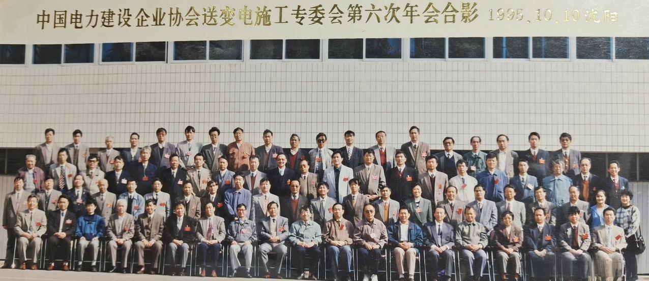 中国电力建设企业协会送变电施工专委会第六次年会合影1995.10.10沈阳