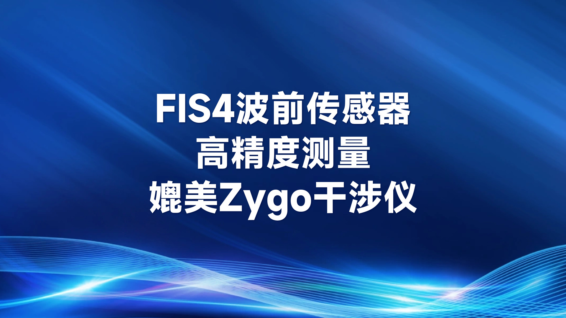 FIS4波前传感器：高精度测量，媲美Zygo的国产之光！