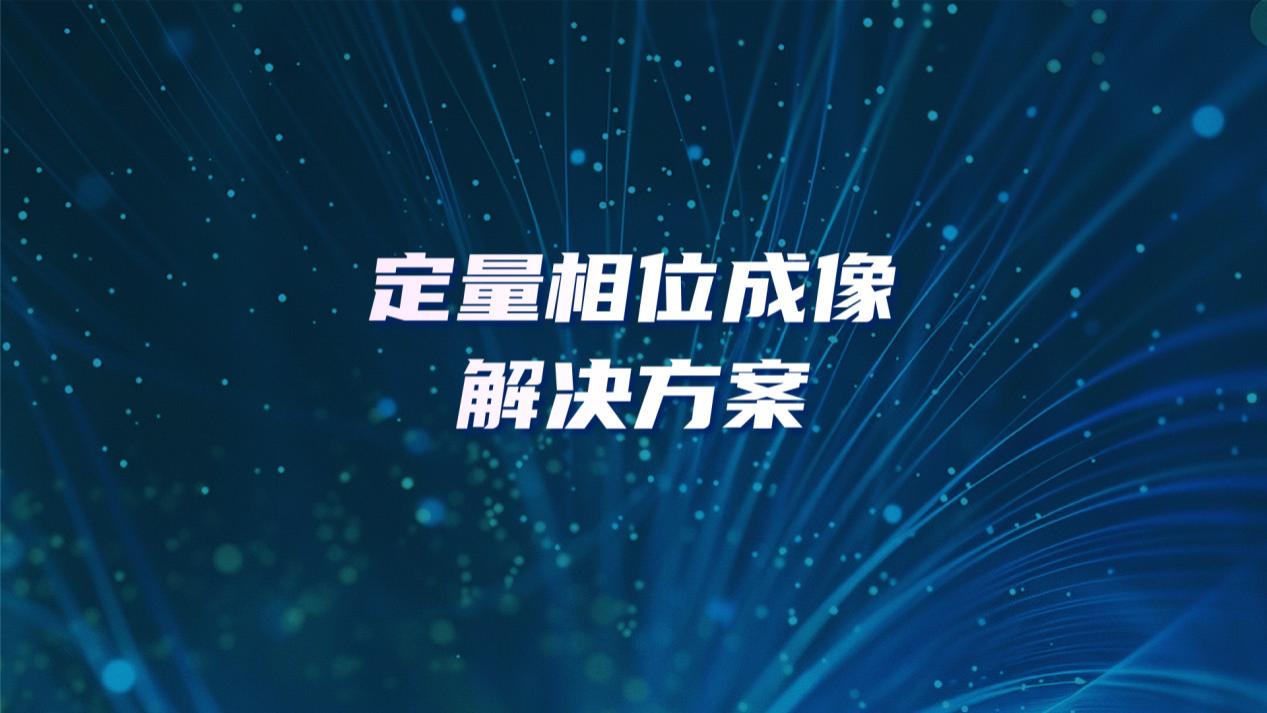 定量相位成像解决方案