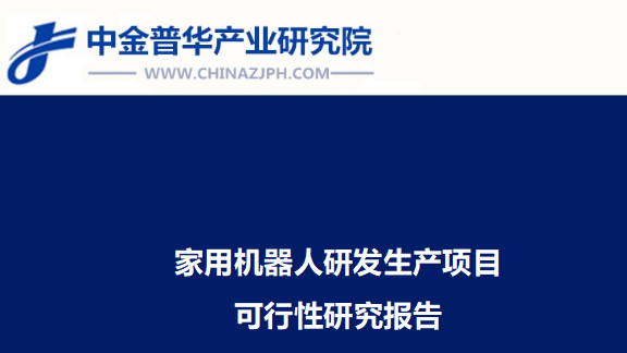 家用机器人研发生产项目可行性研究报告