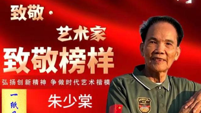 朱少棠•2026致敬榜样 ——年度时代榜样艺术楷模