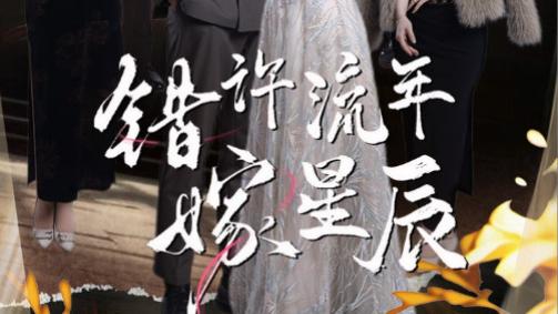 短剧《错许流年嫁星辰》在线观看完整版短剧错许流年嫁星辰：错许流年，星辰为伴（全39集）张恩浩、张璐