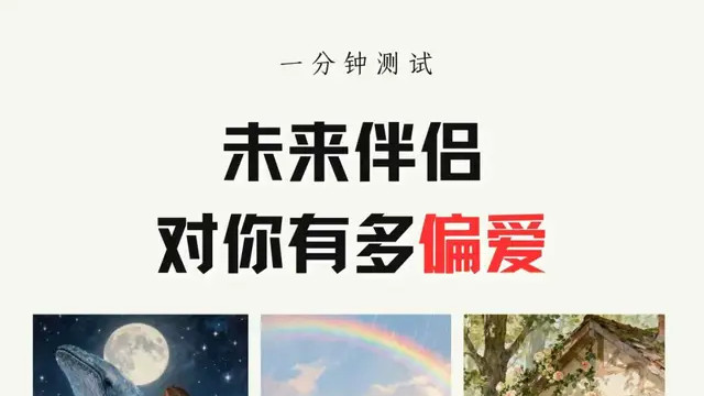 下一任爱人，对你有多偏爱？
