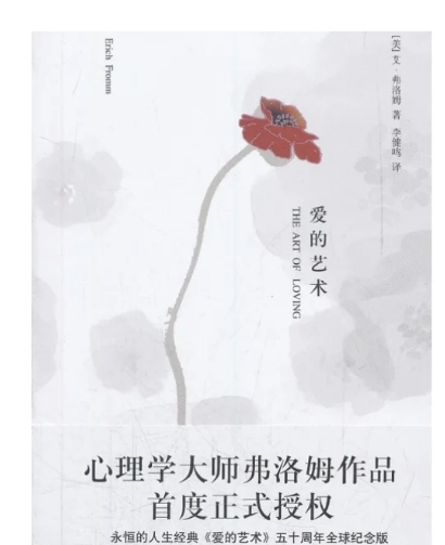 《爱的艺术》：真爱不是“坠入”，而是清醒选择后的“精心培育”！现代人必学技能！​