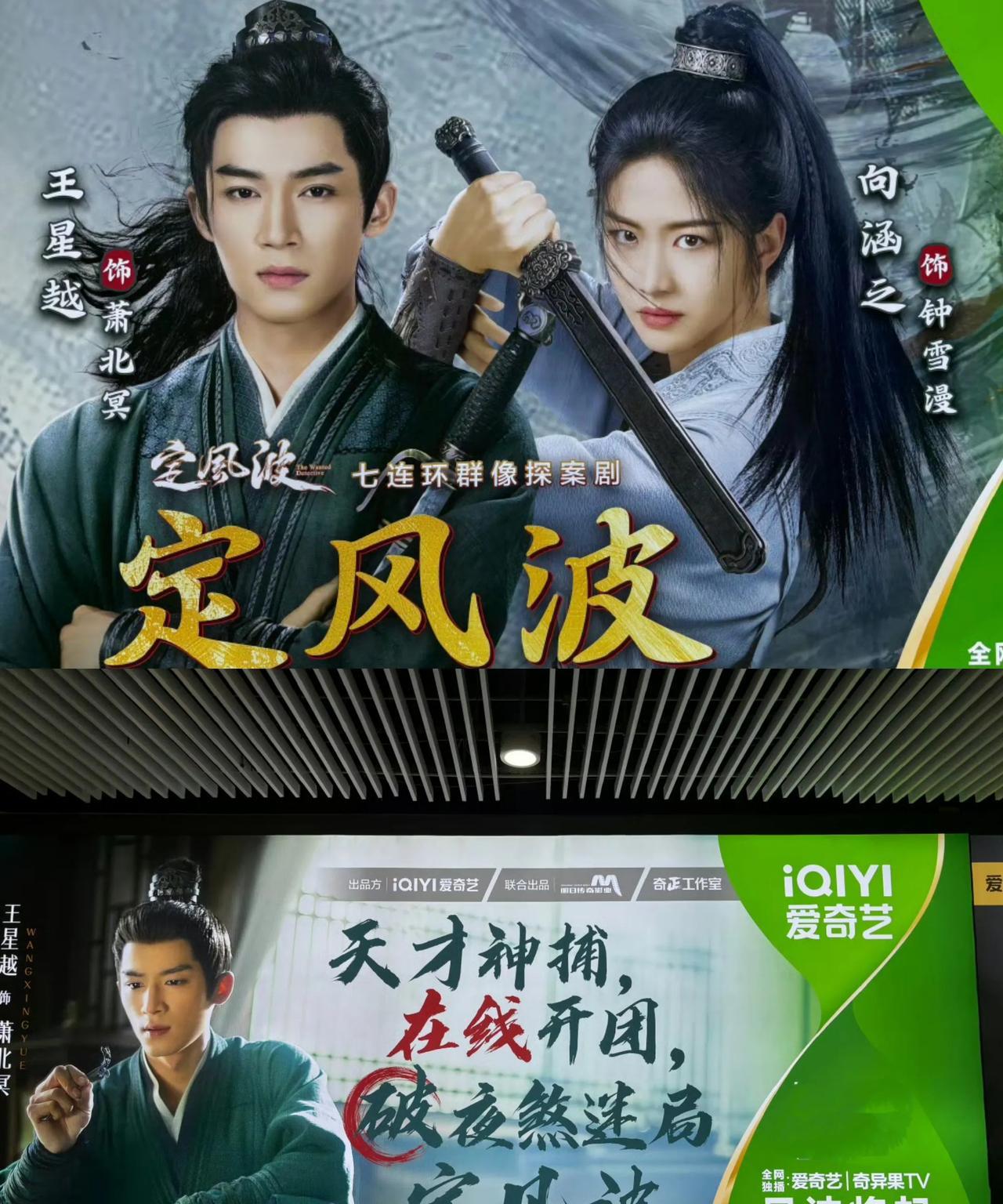 《定风波》即将定档上线！单元奇案悬疑剧
接档爱奇艺《朝雪录》，由王星越、向涵之等