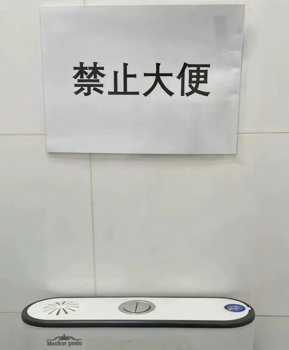 中日厕所提示语，中国的似乎更正常一点。
中国厕所提示“禁止大便”，日本厕所门口贴