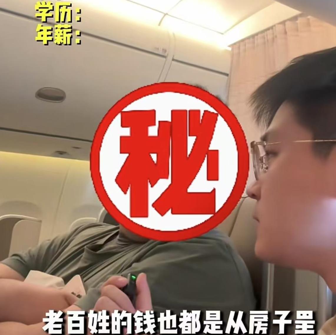 【高人说】偶遇飞机头等舱高人，直言国人根本没钱，就是有点房子。直言第一学历好的人