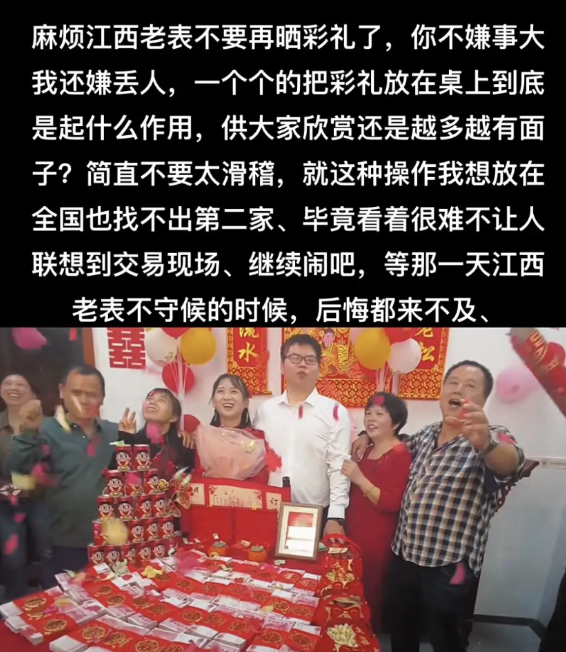 麻烦江西老表不要再晒彩礼了，你不嫌事大我还嫌丢人，一个个的把彩礼放在桌上到底是起