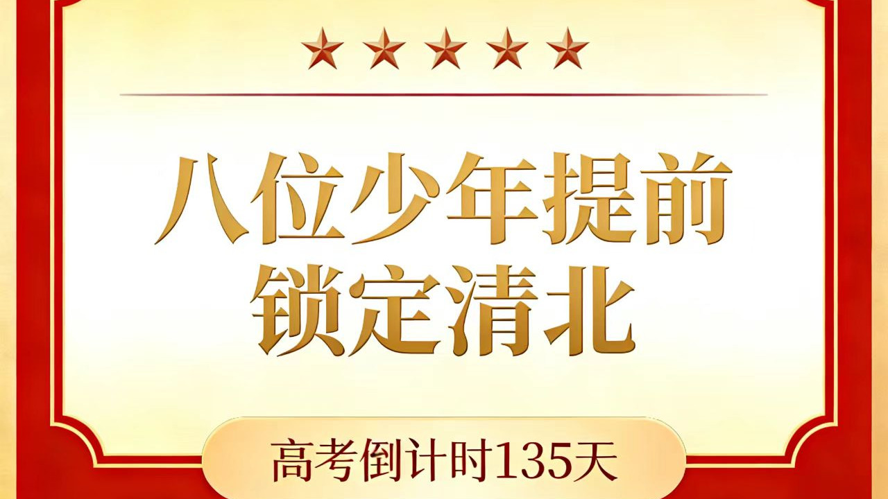 高考倒计时135天，安徽五所高中共八位少年已提前锁定清北