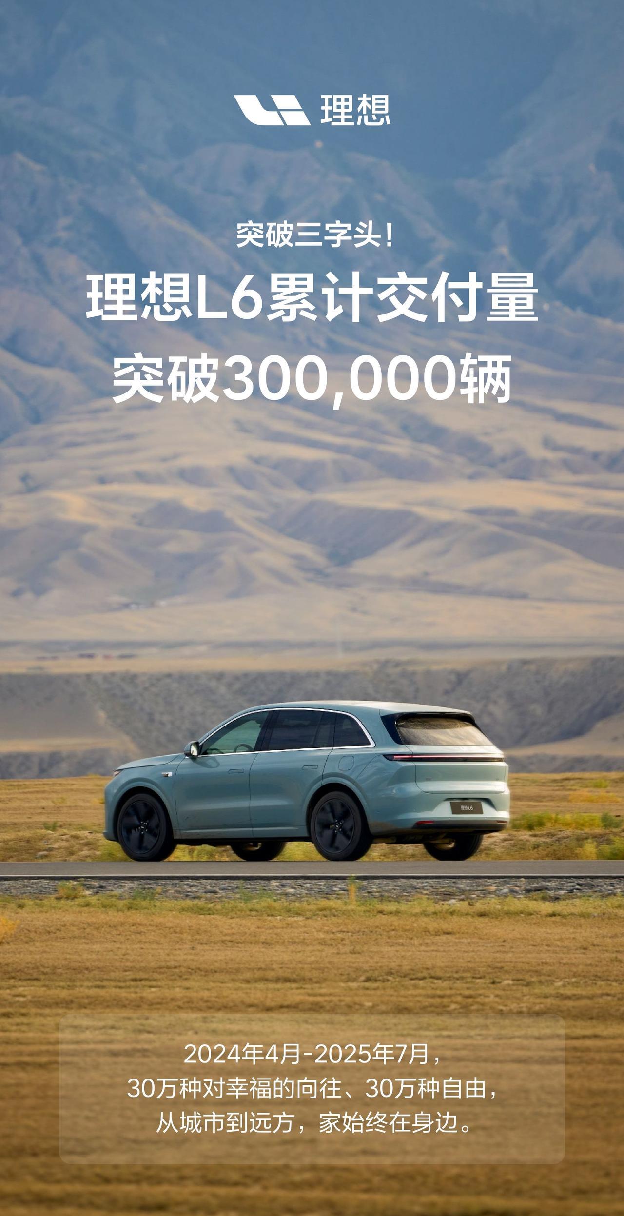2024.4-2025.7，16个月的时间，理想L6的累计交付量就突破了30万台