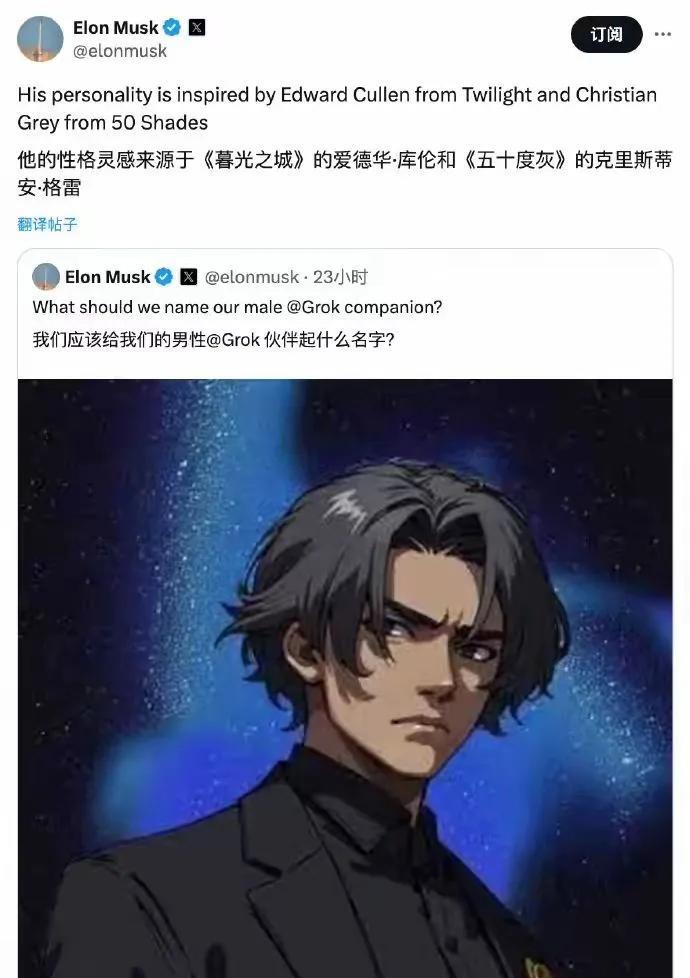 马斯克的AI男友也出来啦！
马斯克发帖说，这个AI男友是以《暮光之城》和《五十度