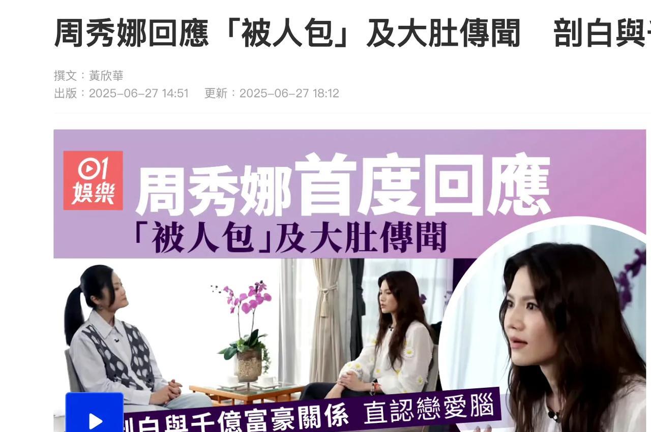 #周秀娜回应被包养怀孕传闻# 周秀娜直面争议超刚！采访中，她霸气回应“被包养”“