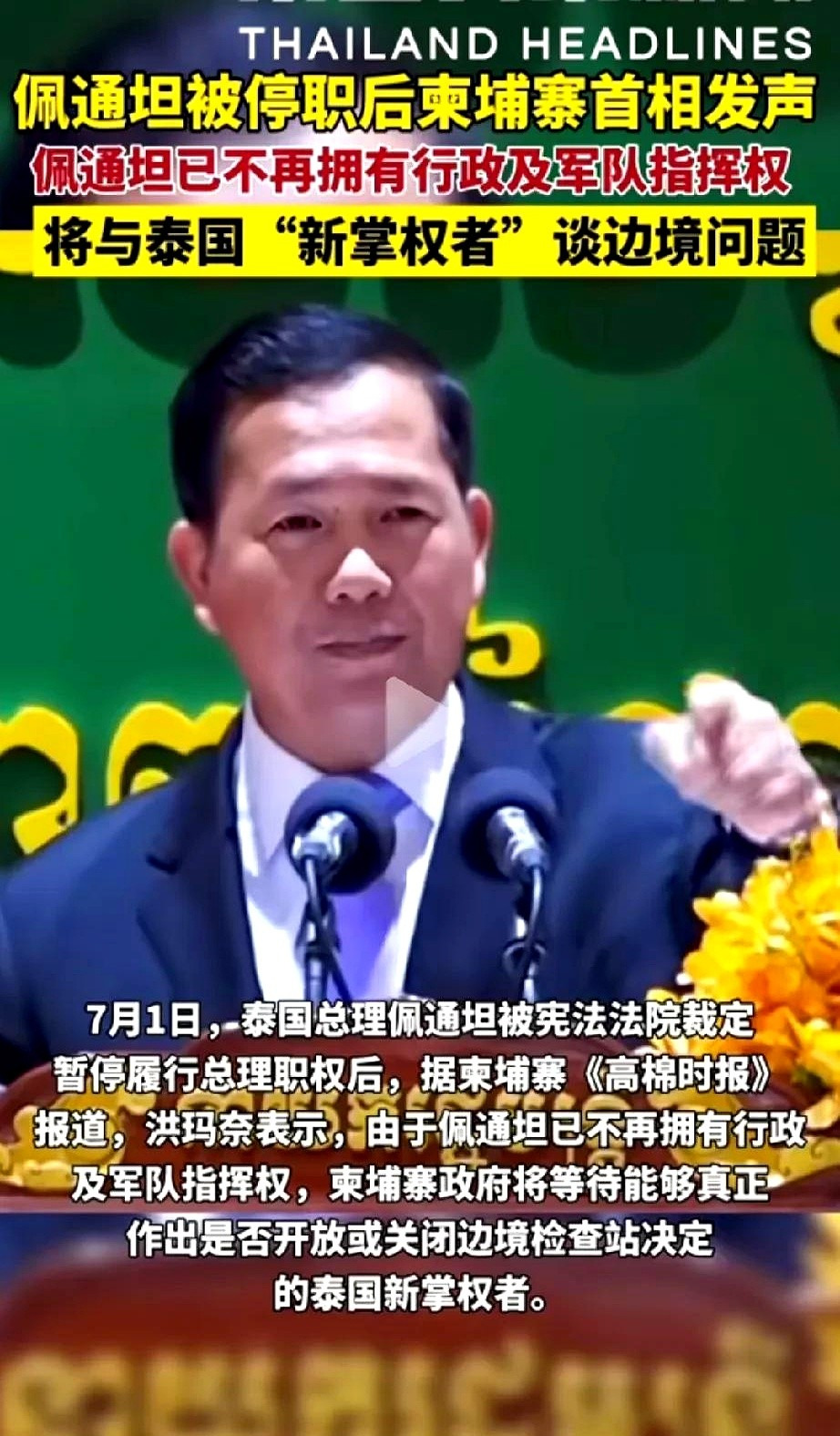 泰国总理悬了，柬埔寨补刀，要变天？











哇塞，泰国总理位置还没