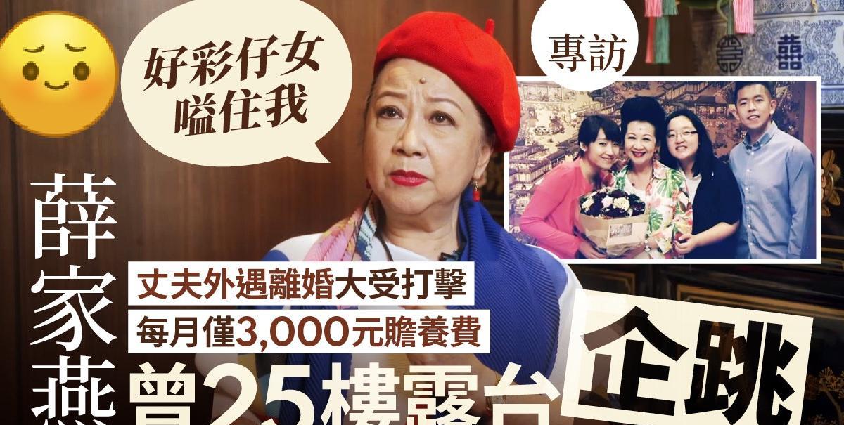 专访丨薛家燕离婚寻死靠子女救一命，不眠不休工作摇身变亿万富婆！
薛家燕这个名字，