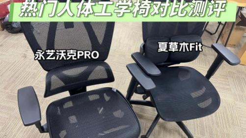 永艺、夏草木人体工学椅怎么样？正面交锋，谁更值得买？
