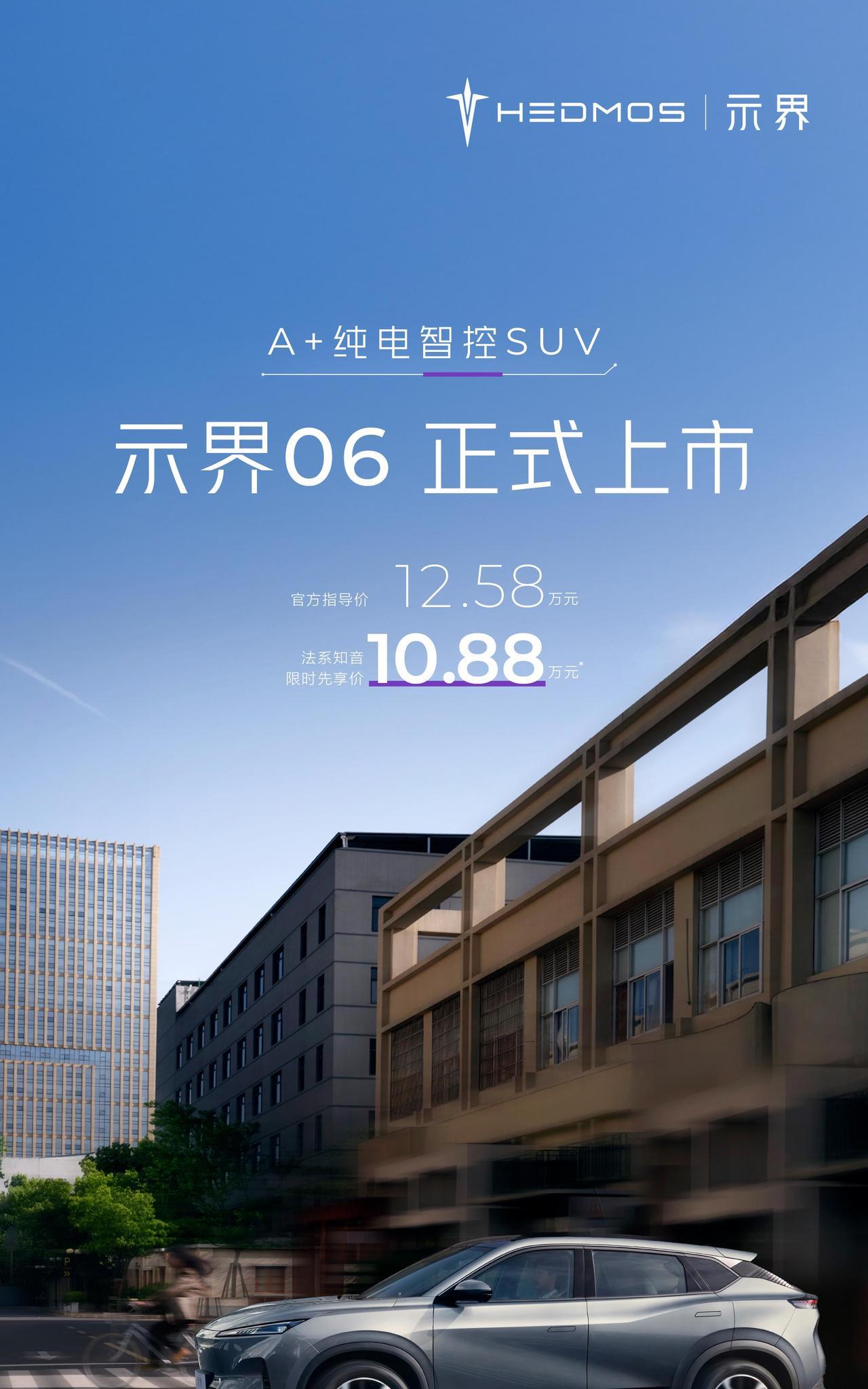 神龙集团全新品牌 HEDMOS 示界旗下首款车型 —— 示界 06 在 5 月 