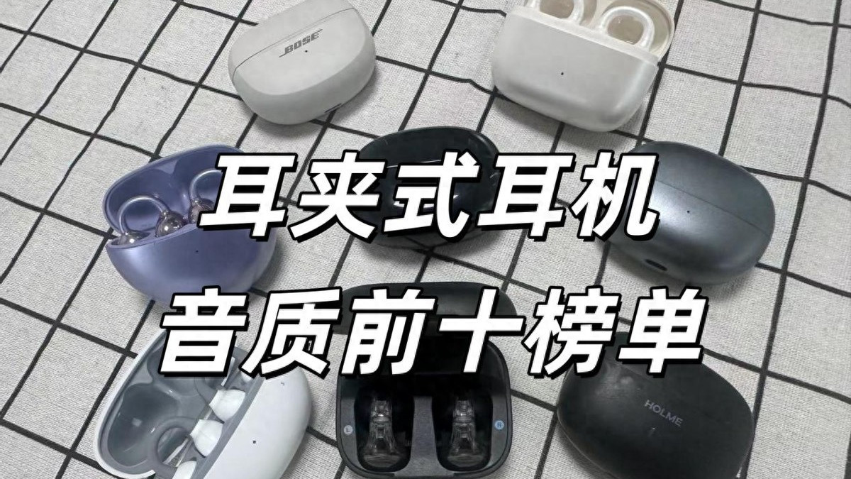 2026年耳夹式耳机哪款好？耳夹式耳机音质排行榜十强推荐