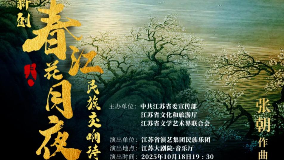 【乐通天下资讯】2025紫金文化艺术节新创大型音乐作品会演 |江苏省演艺集团民族乐团民族交响诗《春江