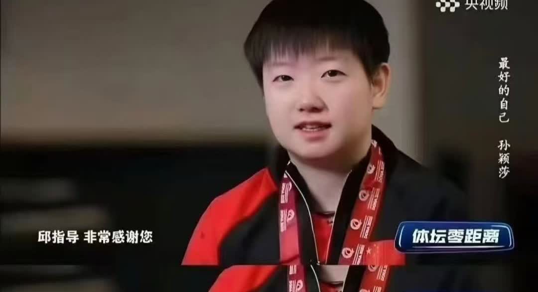 终于知道
为什么孙颖莎之前会过的那么苦了！
从邱教练的发文来看，还得感谢一些