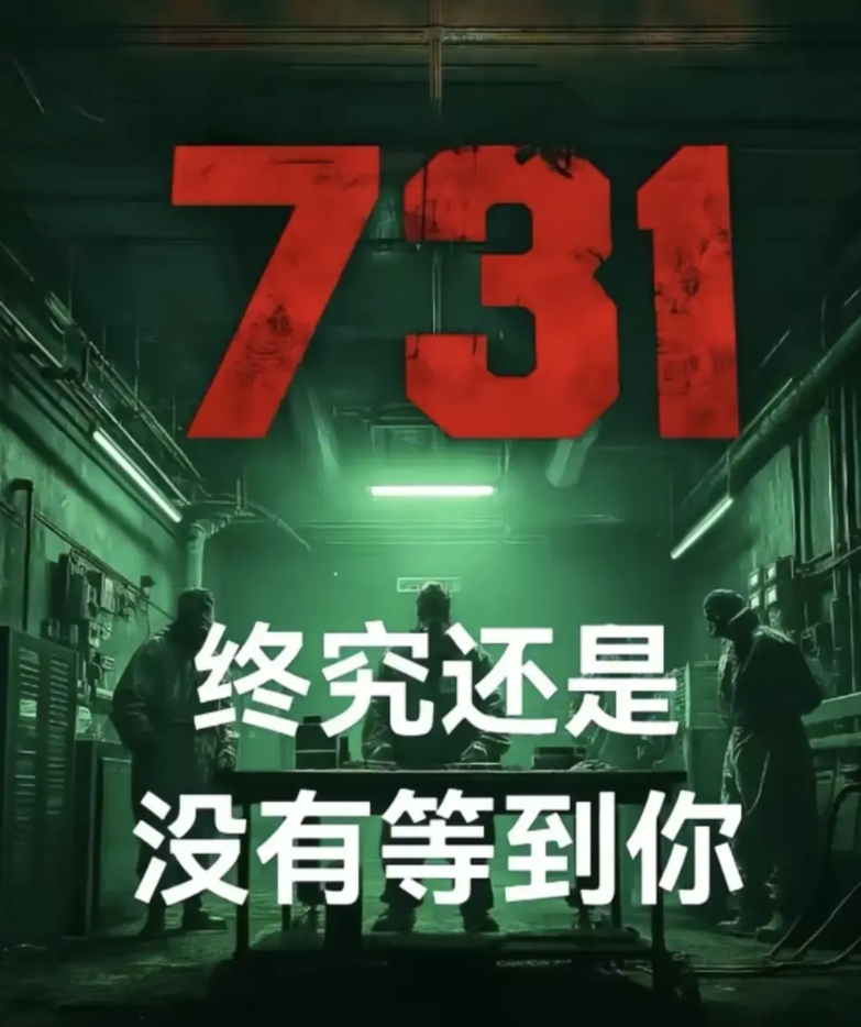 今天是八月一号，已经证实《731》没能成功上映。
其实这部电影从去年一直吵到今年