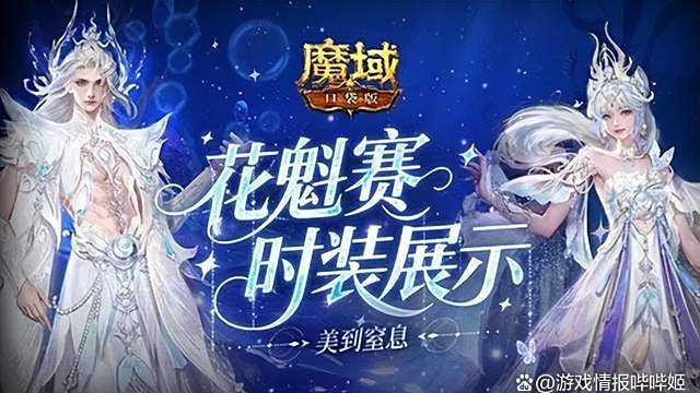 2025魔域口袋版花魁赛启幕 上演海洋传说主题赛