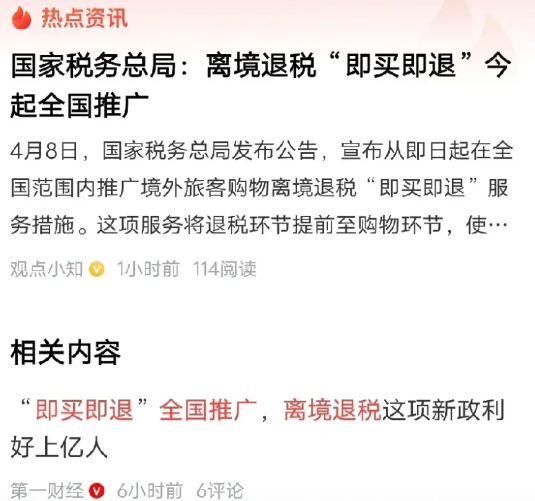 面对美国加征的104%关税，我们沉着冷静，该采取行动时绝不手软，这不，离境退税政