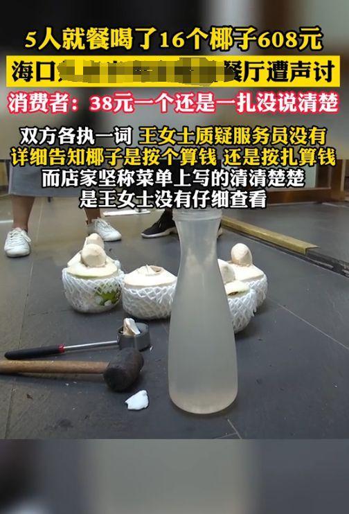 “还有没有人能管管了？”海南女子去餐厅吃饭，不想喝酒就点了38元的椰子水。结果一