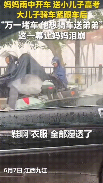 “这个哥哥火到人民日报了！”江西九江，妈妈雨中开车送小儿子高考，等车的时候突然看