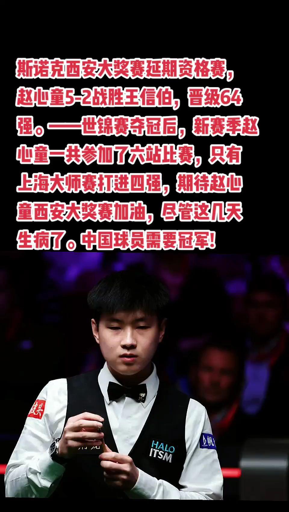 赵心童状态不佳，西安大奖赛加油。#斯诺克 #赵心童#丁俊晖#斯佳辉#萬泉斋百笑生