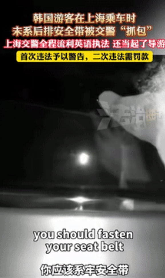 “不愧是上海！”韩国游客坐后排没系安全带，被交警“抓包”却不会中文！不料，民警小