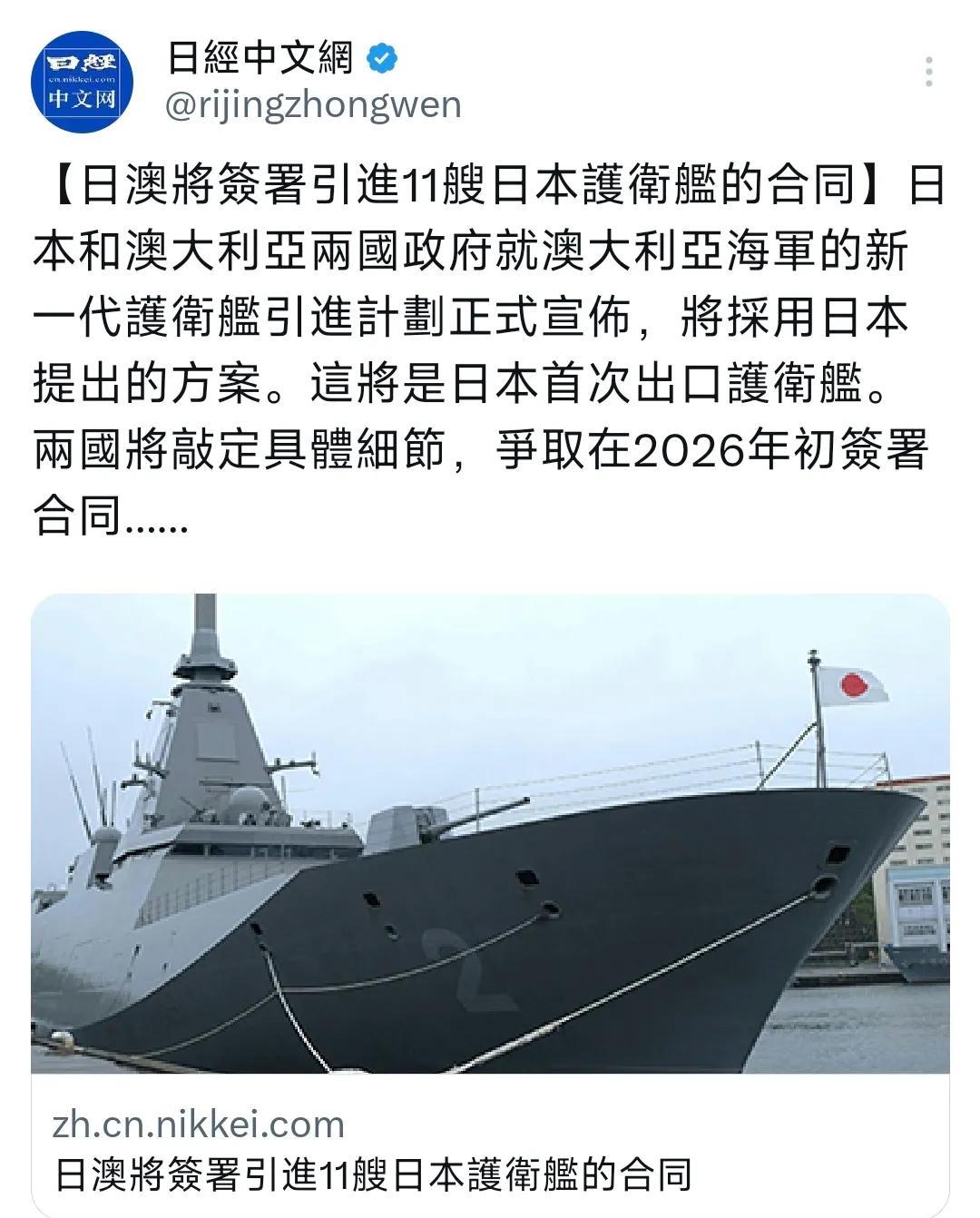 日经新闻今天（8月6日）报道：“【日澳将签署引进11艘日本护卫舰的合同】日本和澳