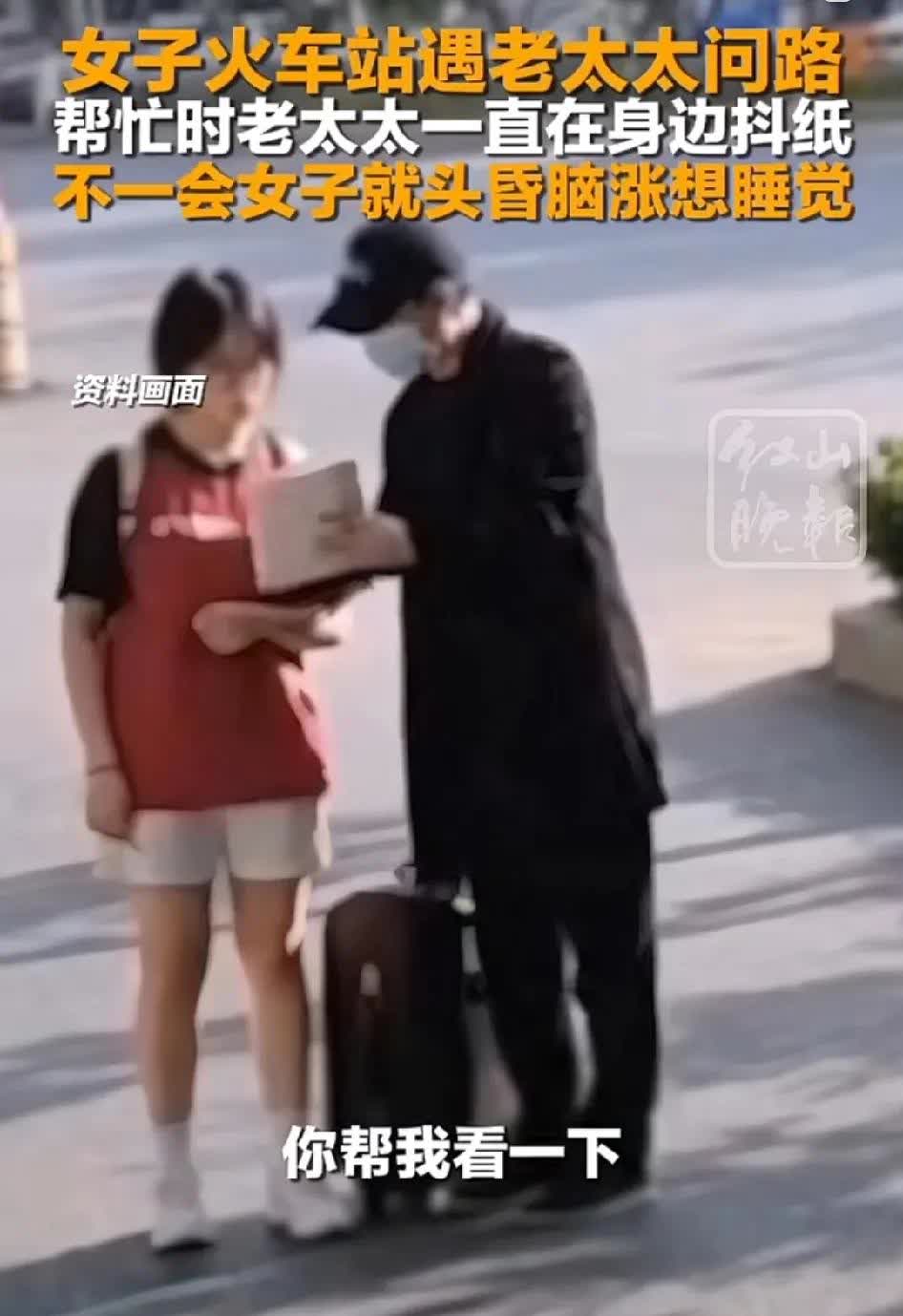 出门在外，女孩务必远离陌生人的问路！
有女子在火车站遇到老太太问路，在帮忙的时