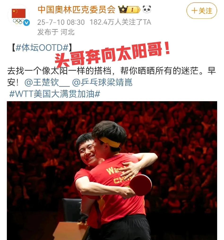 [太阳][太阳]梁甜甜是太阳哥这件事，大家不反对吧？中国奥委会真是很懂，发文说去